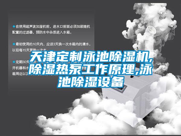 天津定制泳池除濕機,除濕熱泵工作原理,泳池除濕設(shè)備
