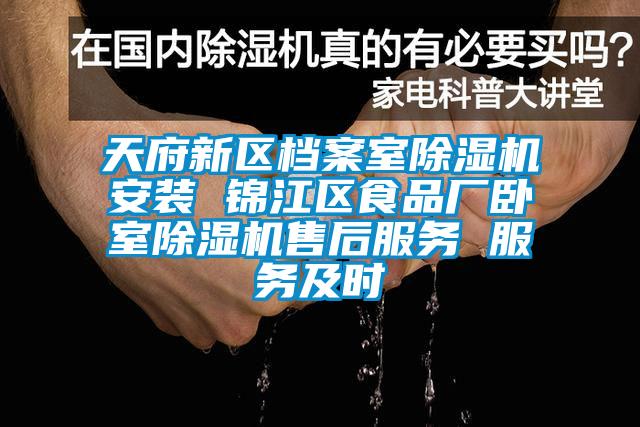天府新區(qū)檔案室除濕機安裝 錦江區(qū)食品廠臥室除濕機售后服務 服務及時