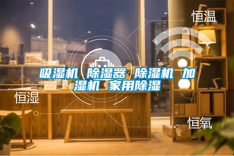 吸濕機 除濕器 除濕機 加濕機 家用除濕