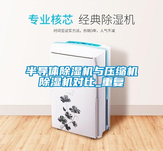 半導體除濕機與壓縮機除濕機對比_重復