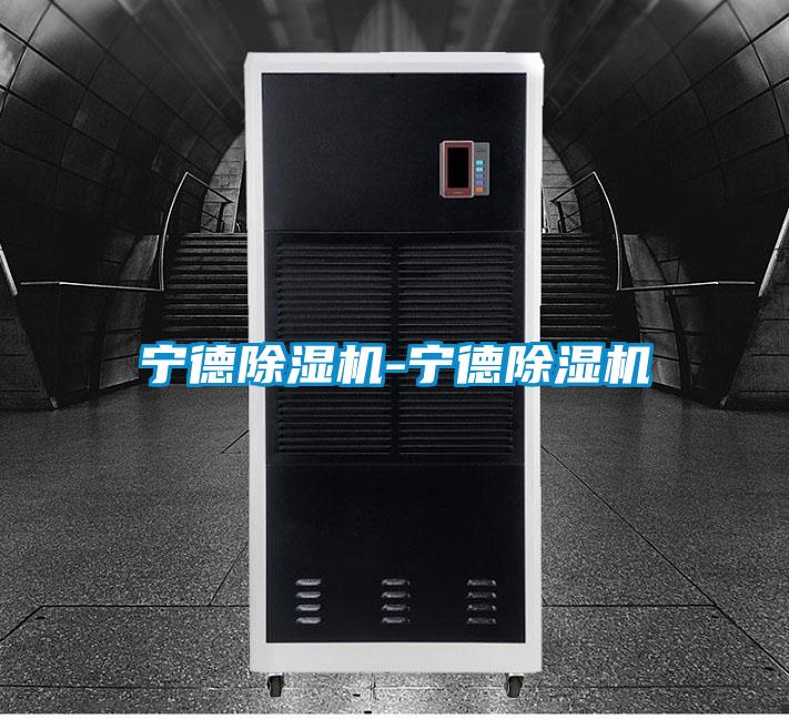 寧德除濕機-寧德除濕機