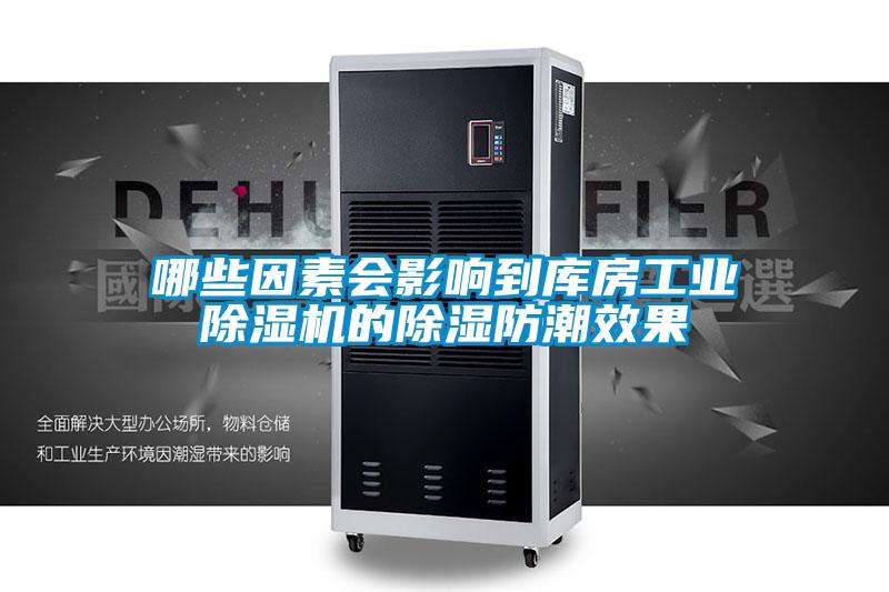 哪些因素會影響到庫房工業除濕機的除濕防潮效果