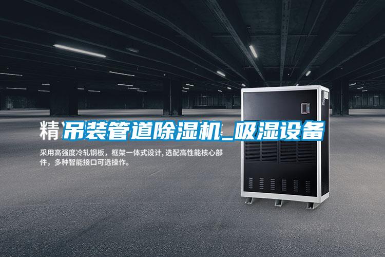 吊裝管道除濕機_吸濕設備