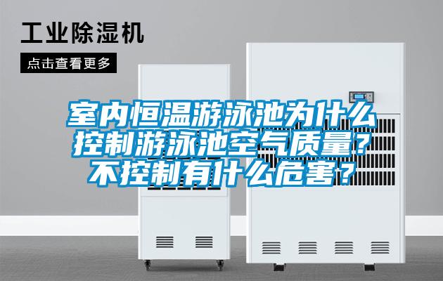 室內恒溫游泳池為什么控制游泳池空氣質量？不控制有什么危害？