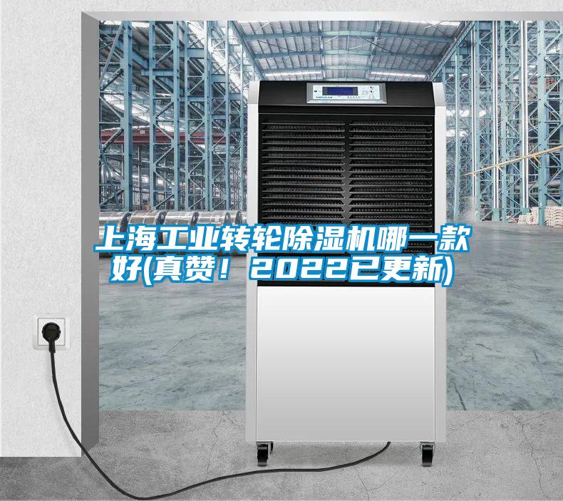 上海工業轉輪除濕機哪一款好(真贊！2022已更新)
