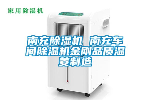 南充除濕機 南充車間除濕機金剛品質濕菱制造