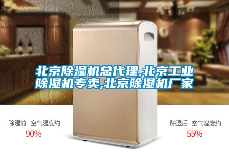 北京除濕機總代理,北京工業除濕機專賣,北京除濕機廠家