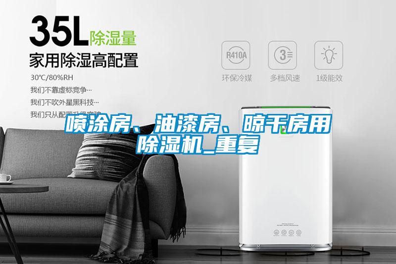 噴涂房、油漆房、晾干房用除濕機_重復