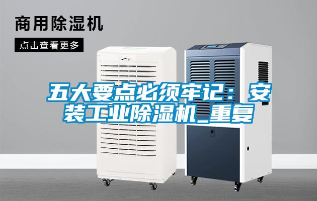 五大要點必須牢記：安裝工業(yè)除濕機_重復(fù)