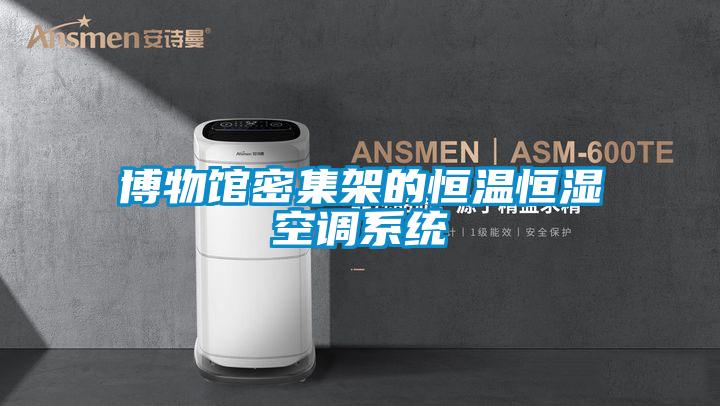 博物館密集架的恒溫恒濕空調系統