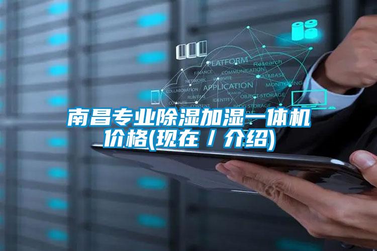 南昌專業除濕加濕一體機價格(現在／介紹)