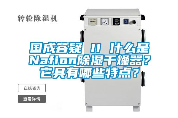國(guó)成答疑 II 什么是Nafion除濕干燥器？它具有哪些特點(diǎn)？