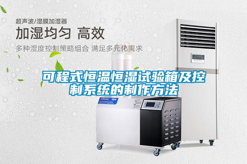 可程式恒溫恒濕試驗箱及控制系統的制作方法