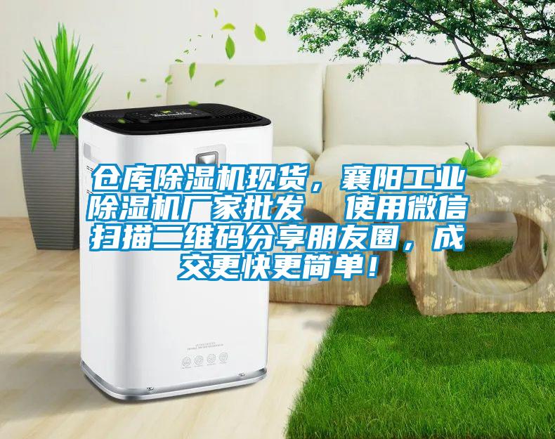 倉庫除濕機現貨，襄陽工業除濕機廠家批發  使用微信掃描二維碼分享朋友圈，成交更快更簡單！