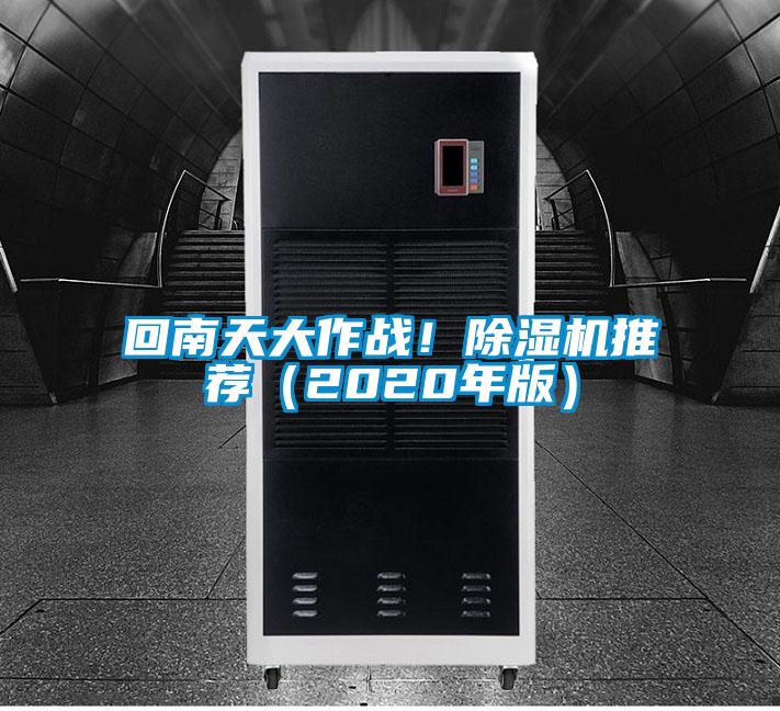 回南天大作戰！除濕機推薦（2020年版）
