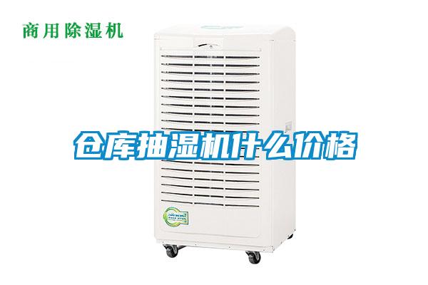 倉庫抽濕機什么價格