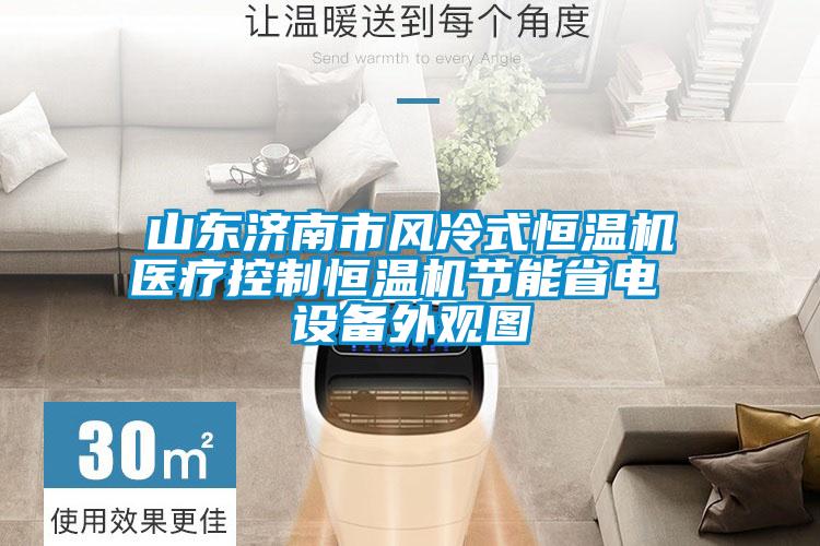 山東濟南市風冷式恒溫機醫療控制恒溫機節能省電 設備外觀圖