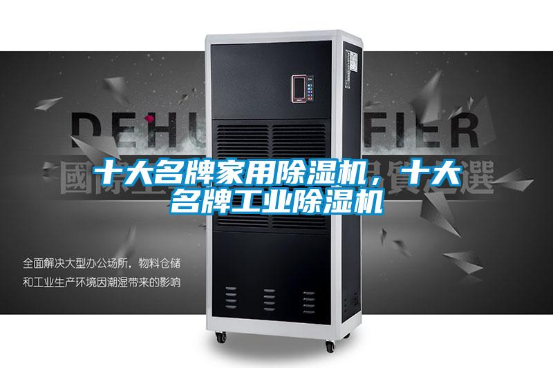 十大名牌家用除濕機，十大名牌工業除濕機