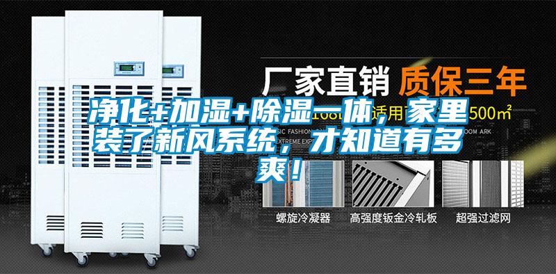 凈化+加濕+除濕一體，家里裝了新風系統，才知道有多爽！