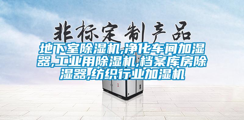 地下室除濕機,凈化車間加濕器,工業用除濕機,檔案庫房除濕器,紡織行業加濕機