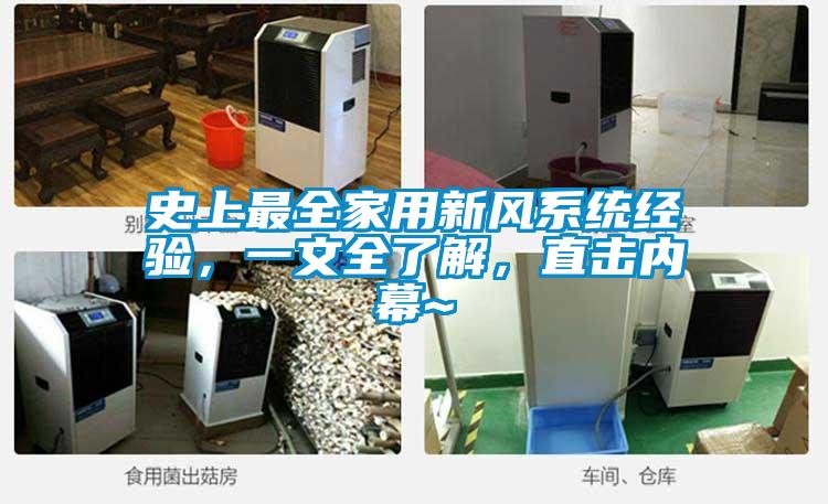 史上最全家用新風系統(tǒng)經(jīng)驗，一文全了解，直擊內(nèi)幕~