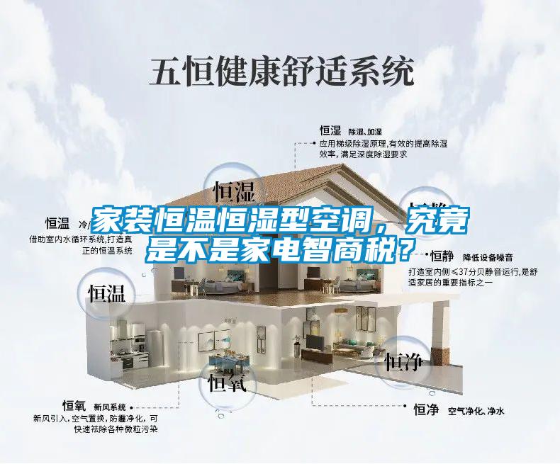 家裝恒溫恒濕型空調，究竟是不是家電智商稅？