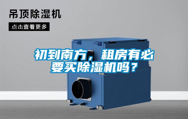 初到南方，租房有必要買除濕機嗎？