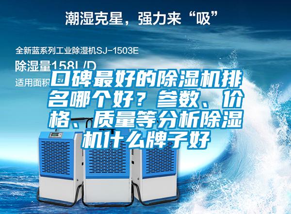 口碑最好的除濕機排名哪個好？參數、價格、質量等分析除濕機什么牌子好