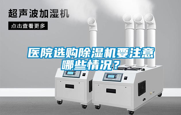 醫院選購除濕機要注意哪些情況？
