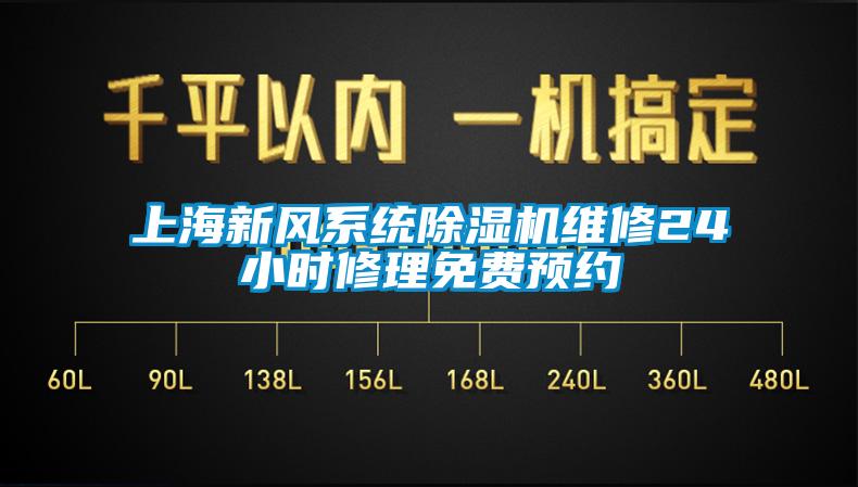 上海新風系統除濕機維修24小時修理免費預約