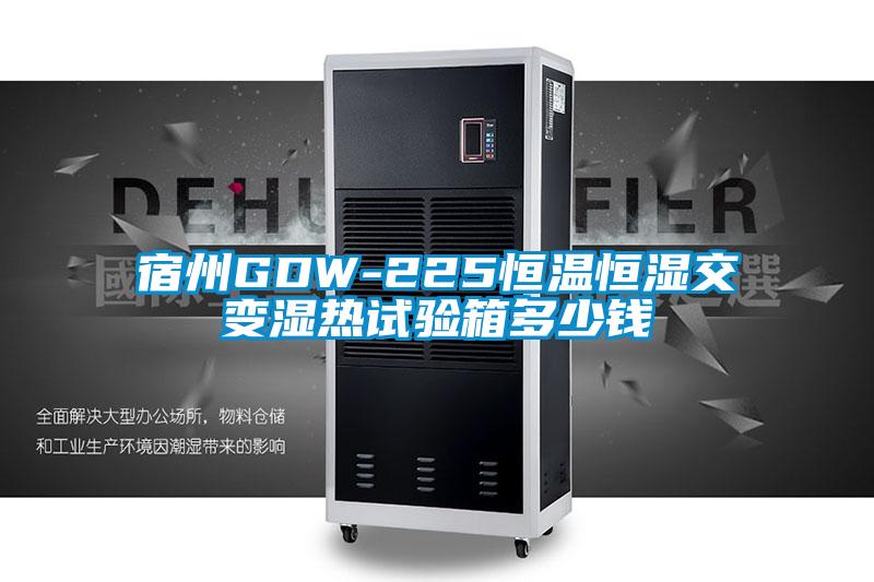 宿州GDW-225恒溫恒濕交變濕熱試驗箱多少錢