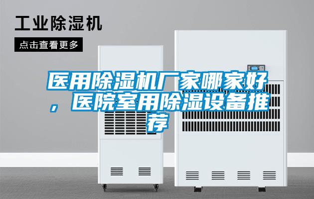 醫(yī)用除濕機(jī)廠家哪家好，醫(yī)院室用除濕設(shè)備推薦