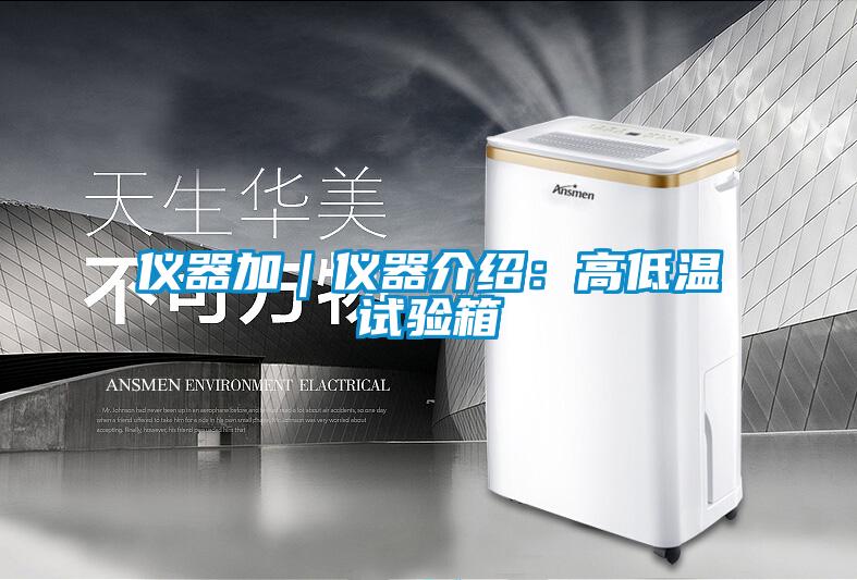 儀器加｜儀器介紹：高低溫試驗箱