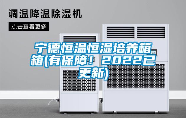 寧德恒溫恒濕培養箱箱(有保障！2022已更新)