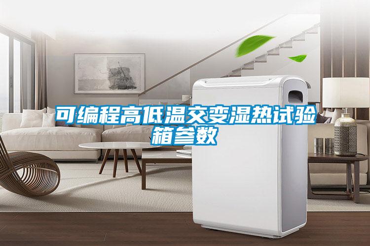 可編程高低溫交變濕熱試驗箱參數