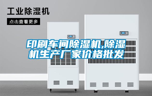 印刷車間除濕機,除濕機生產廠家價格批發