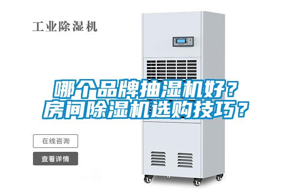 哪個品牌抽濕機好？房間除濕機選購技巧？