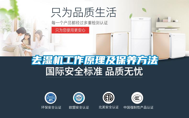 去濕機工作原理及保養(yǎng)方法
