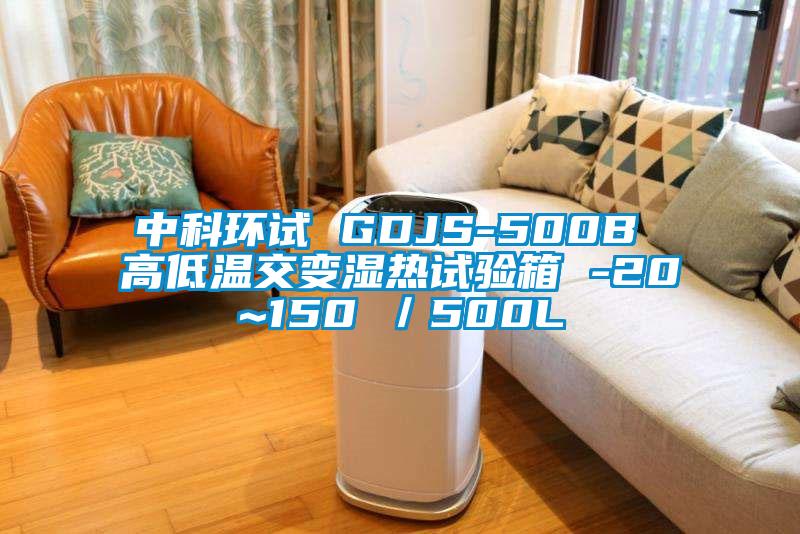 中科環(huán)試 GDJS-500B 高低溫交變濕熱試驗(yàn)箱 -20~150℃／500L