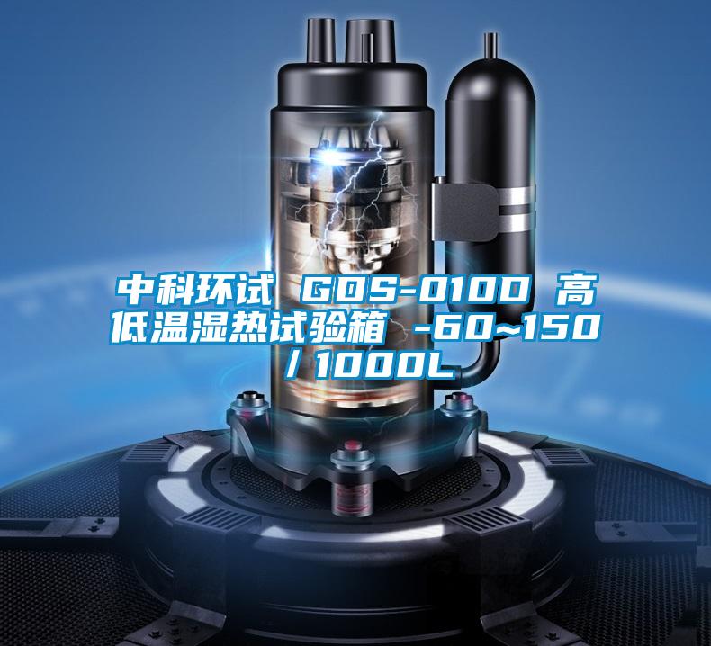 中科環(huán)試 GDS-010D 高低溫濕熱試驗(yàn)箱 -60~150℃／1000L