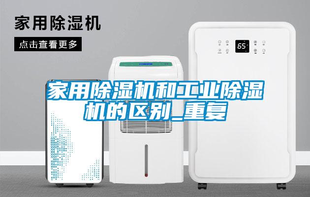 家用除濕機和工業除濕機的區別_重復