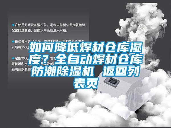 如何降低焊材倉(cāng)庫(kù)濕度？全自動(dòng)焊材倉(cāng)庫(kù)防潮除濕機(jī) 返回列表頁(yè)
