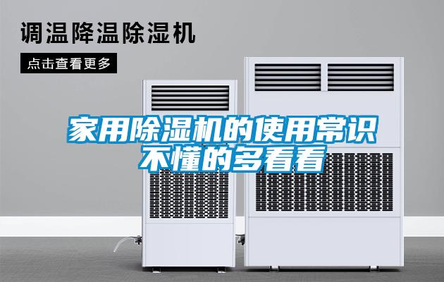 家用除濕機的使用常識 不懂的多看看