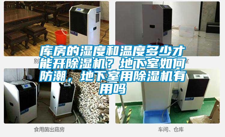 庫房的濕度和溫度多少才能開除濕機？地下室如何防潮，地下室用除濕機有用嗎