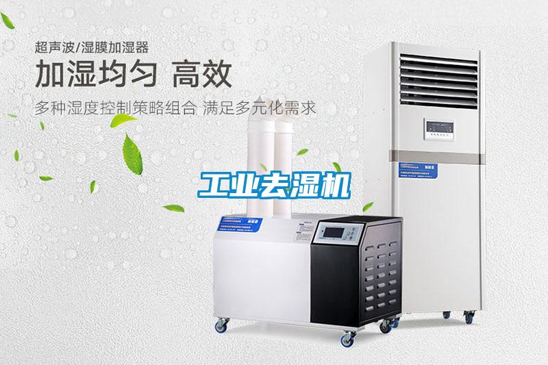 工業去濕機