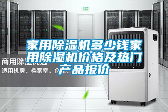 家用除濕機多少錢家用除濕機價格及熱門產品報價