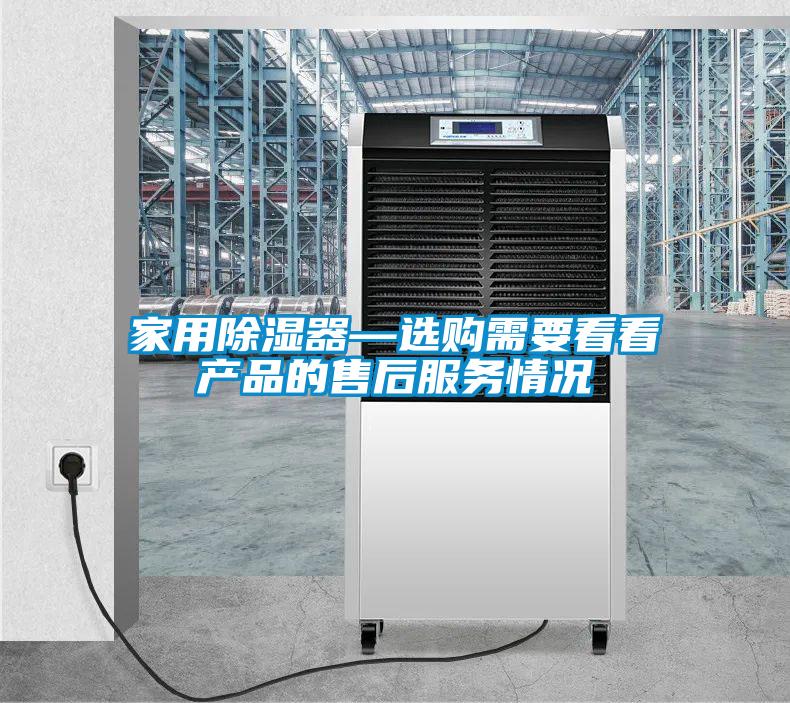 家用除濕器—選購需要看看產品的售后服務情況
