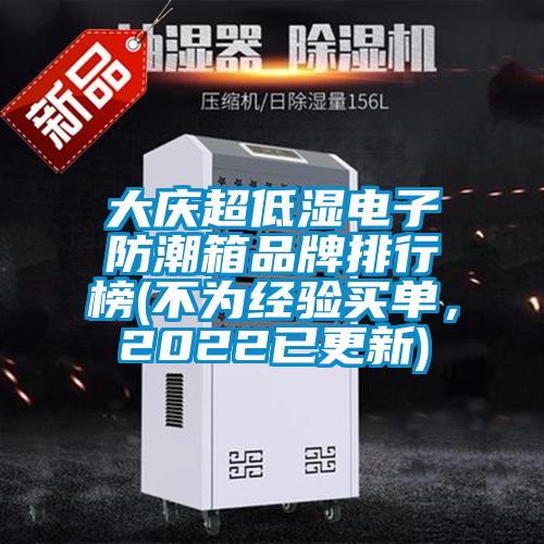 大慶超低濕電子防潮箱品牌排行榜(不為經驗買單，2022已更新)
