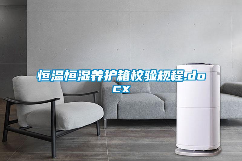 恒溫恒濕養護箱校驗規程.docx