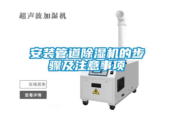 安裝管道除濕機(jī)的步驟及注意事項